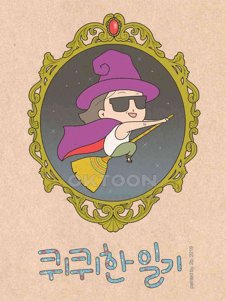 퀴퀴한 일기 ＃305．겁쟁이 1