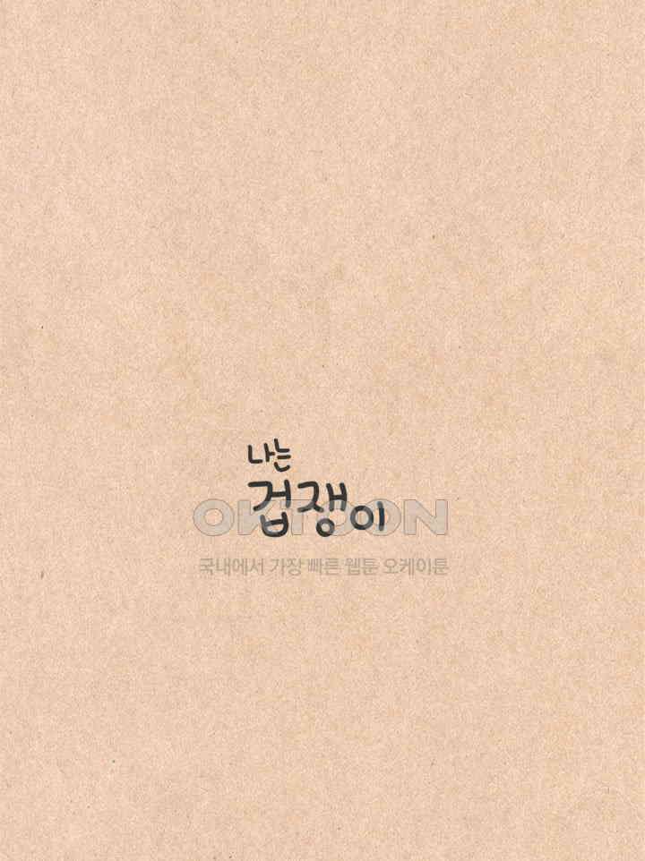 퀴퀴한 일기 ＃305．겁쟁이 5