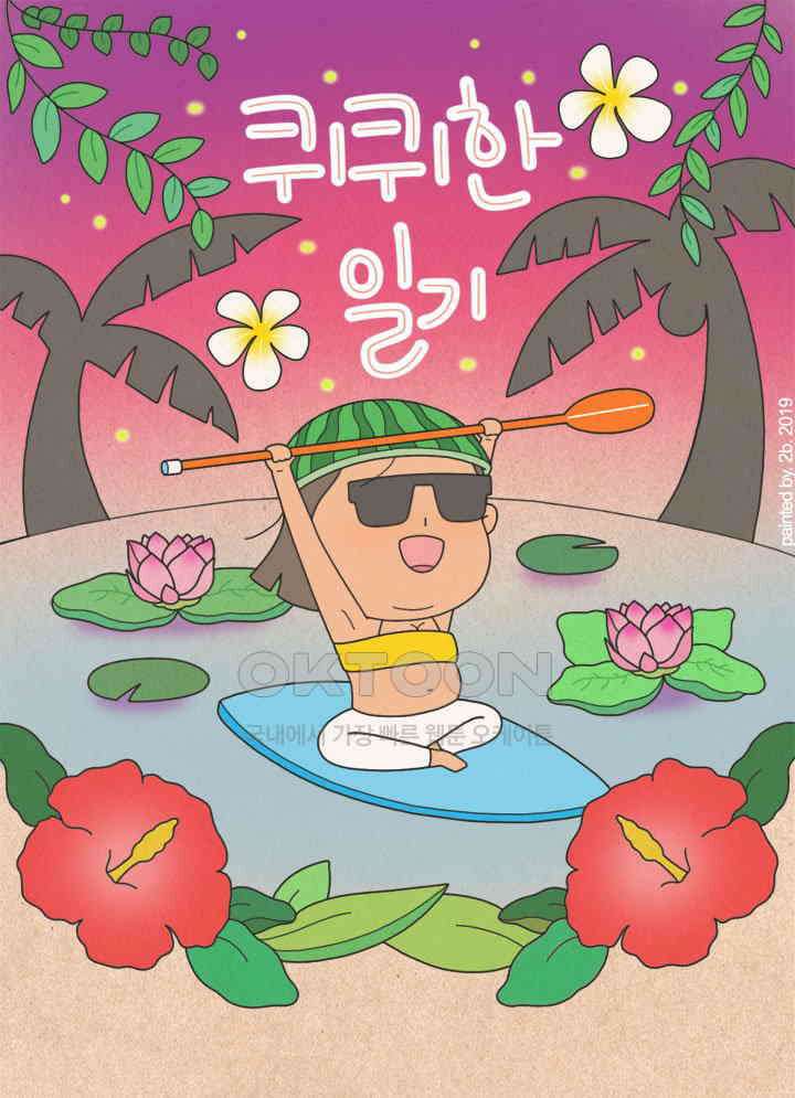 퀴퀴한 일기 ＃311． 나 같은 사람 1