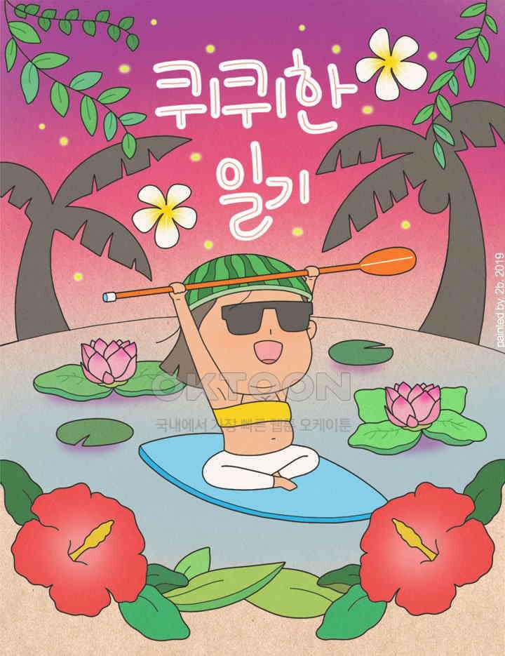 퀴퀴한 일기 ＃329．프리랜서 1