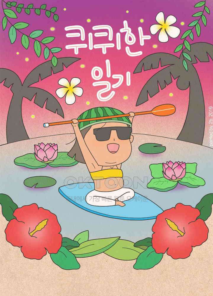 퀴퀴한 일기 ＃340． 전화기 너머의 세상 1