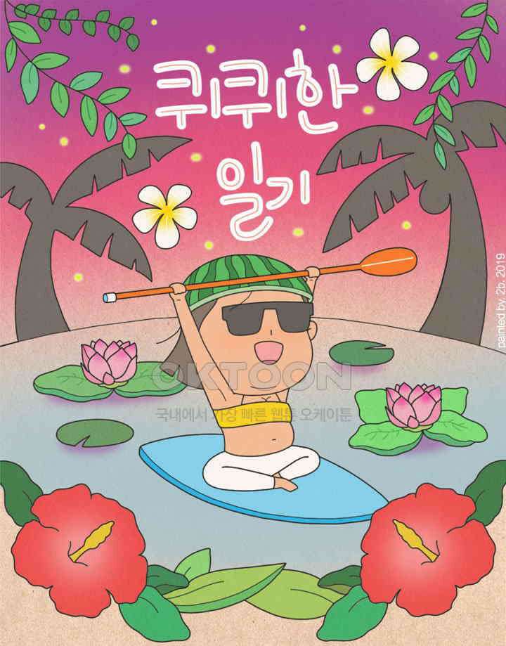 퀴퀴한 일기 ＃345． 흉이의 일기 1
