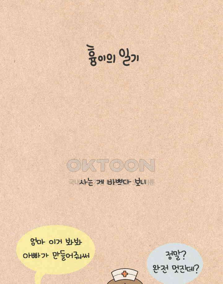 퀴퀴한 일기 ＃345． 흉이의 일기 2