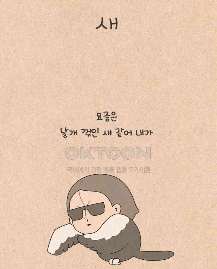 퀴퀴한 일기 ＃378．새 4