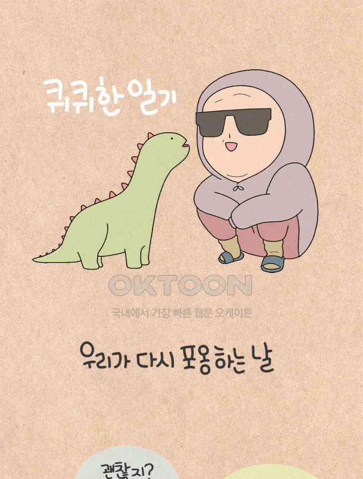 퀴퀴한 일기 ＃386．우리가 다시 포옹하는 날 1