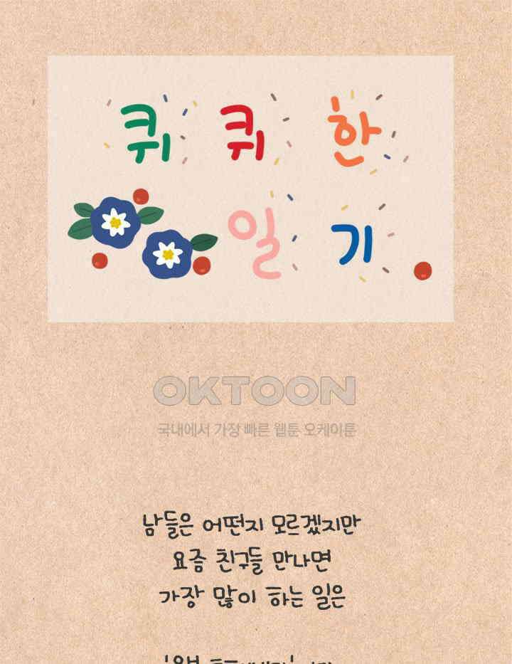 퀴퀴한 일기 ＃401．울분 토해내기 1