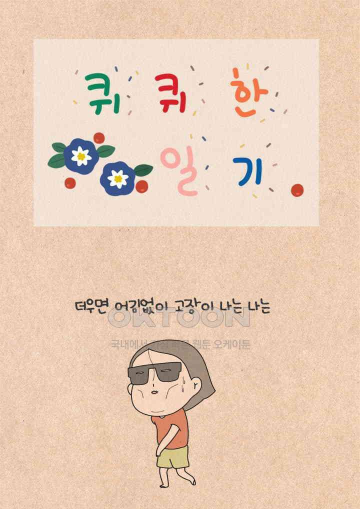 퀴퀴한 일기 ＃420．여름 베짱이 1
