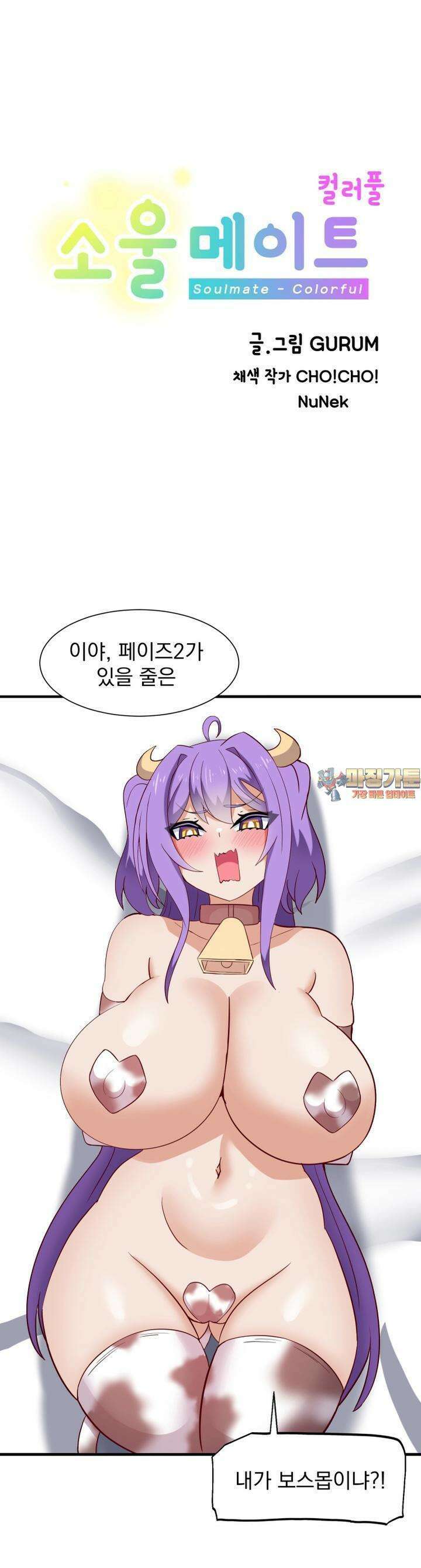 소울메이트-컬러풀 45화 남편 전용 젖소(하) 1