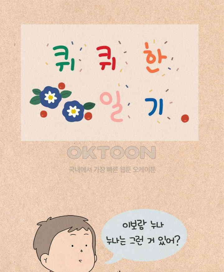 퀴퀴한 일기 ＃431． 본능적 거름망 1