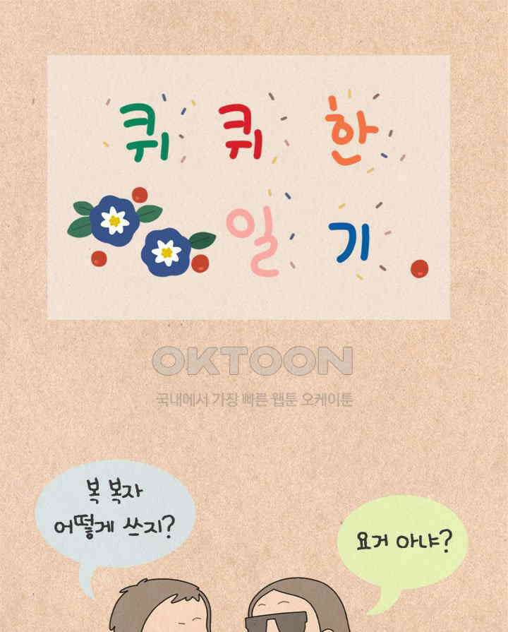 퀴퀴한 일기 ＃445 하찮은 삼각지대 1