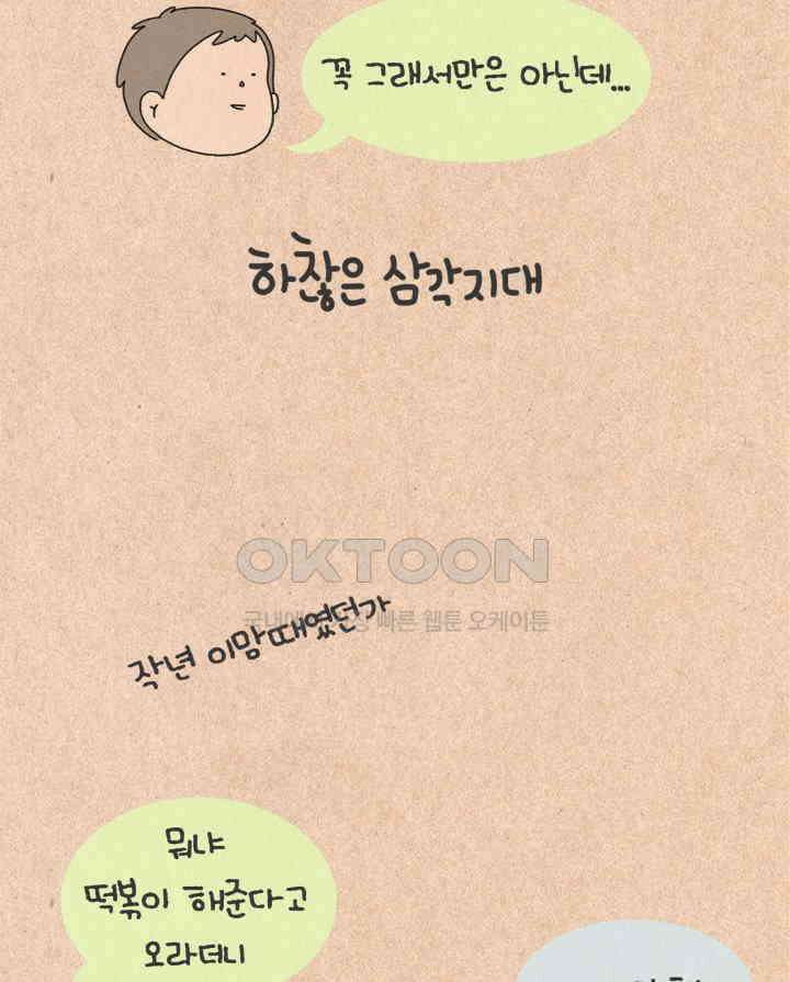 퀴퀴한 일기 ＃445 하찮은 삼각지대 4