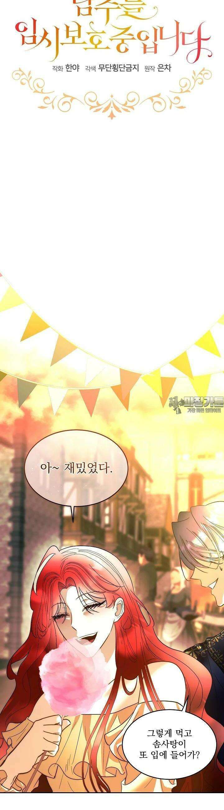 남주를 임시보호 중입니다 80화 [시즌3 완결] 10