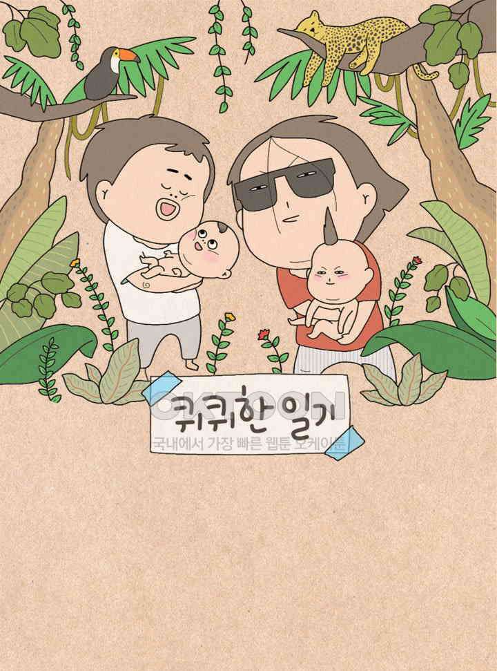 퀴퀴한 일기 ＃480．끓는 점 1