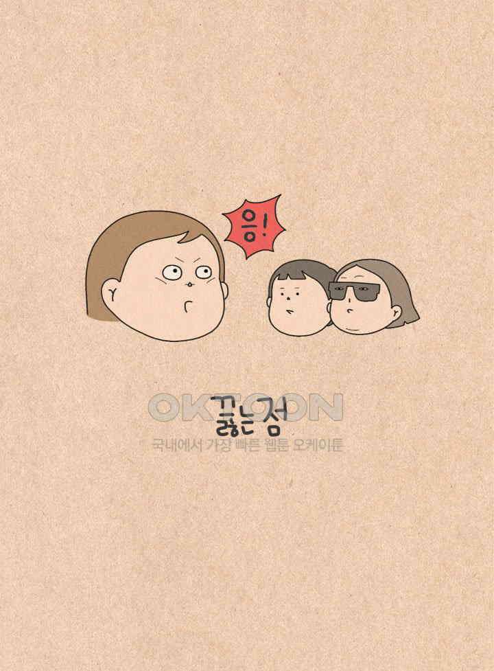 퀴퀴한 일기 ＃480．끓는 점 11