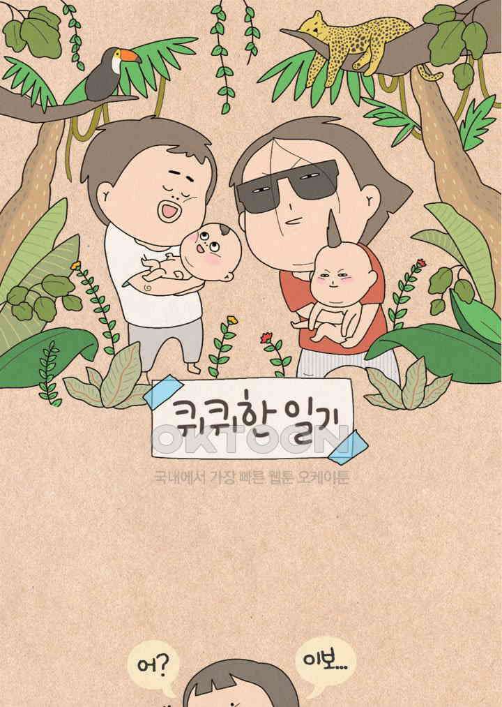 퀴퀴한 일기 ＃498． 군인 아저씨 1