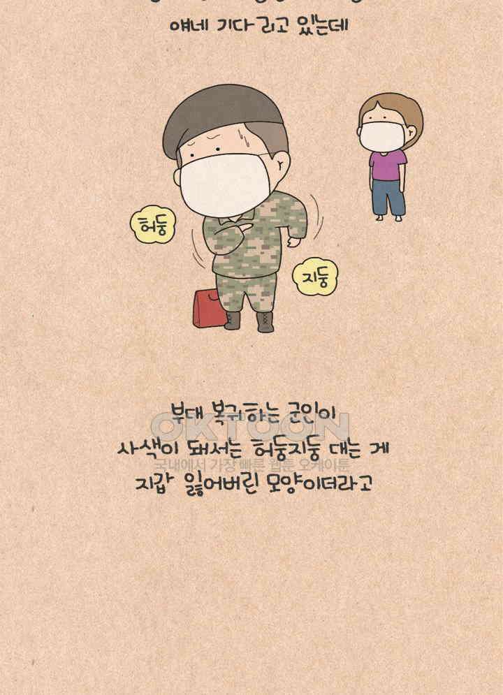 퀴퀴한 일기 ＃498． 군인 아저씨 20