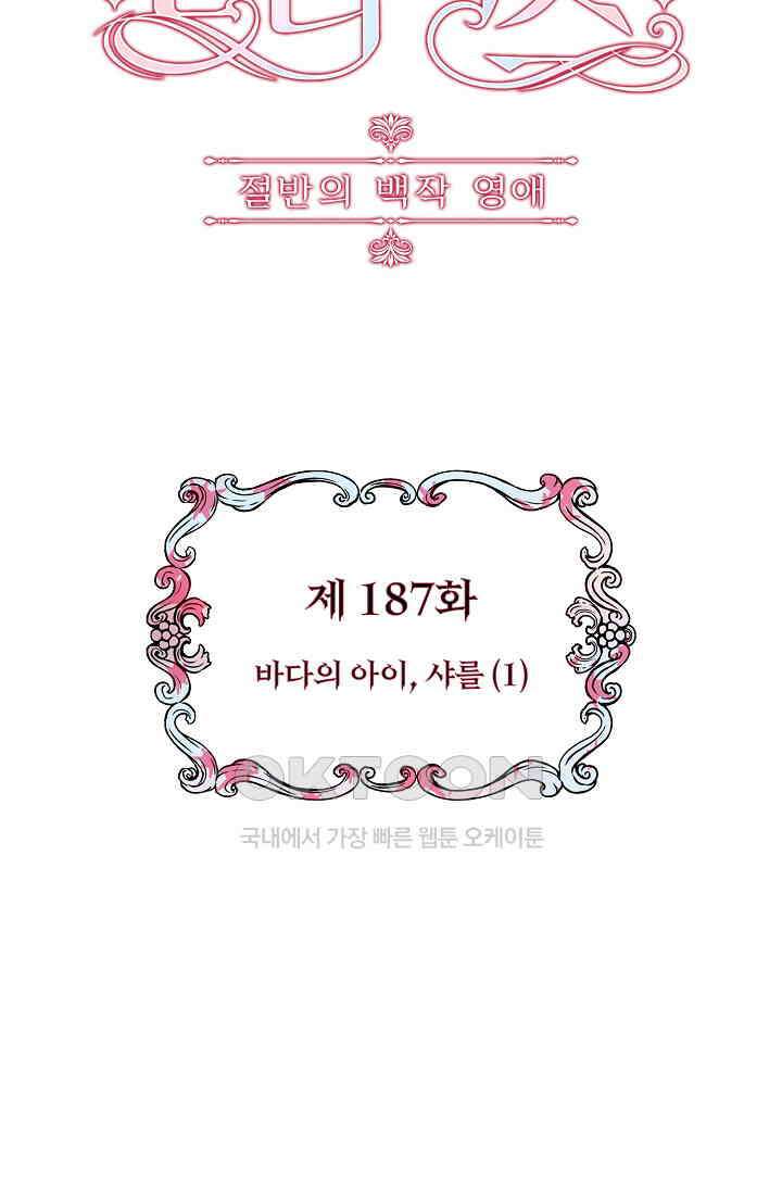 눌리타스: 절반의 백작 영애 187화 4