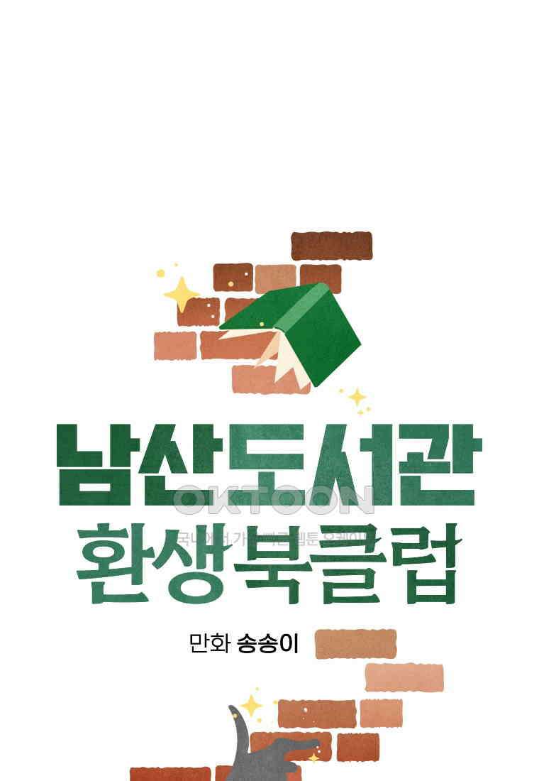 남산도서관 환생 북클럽 85화 11