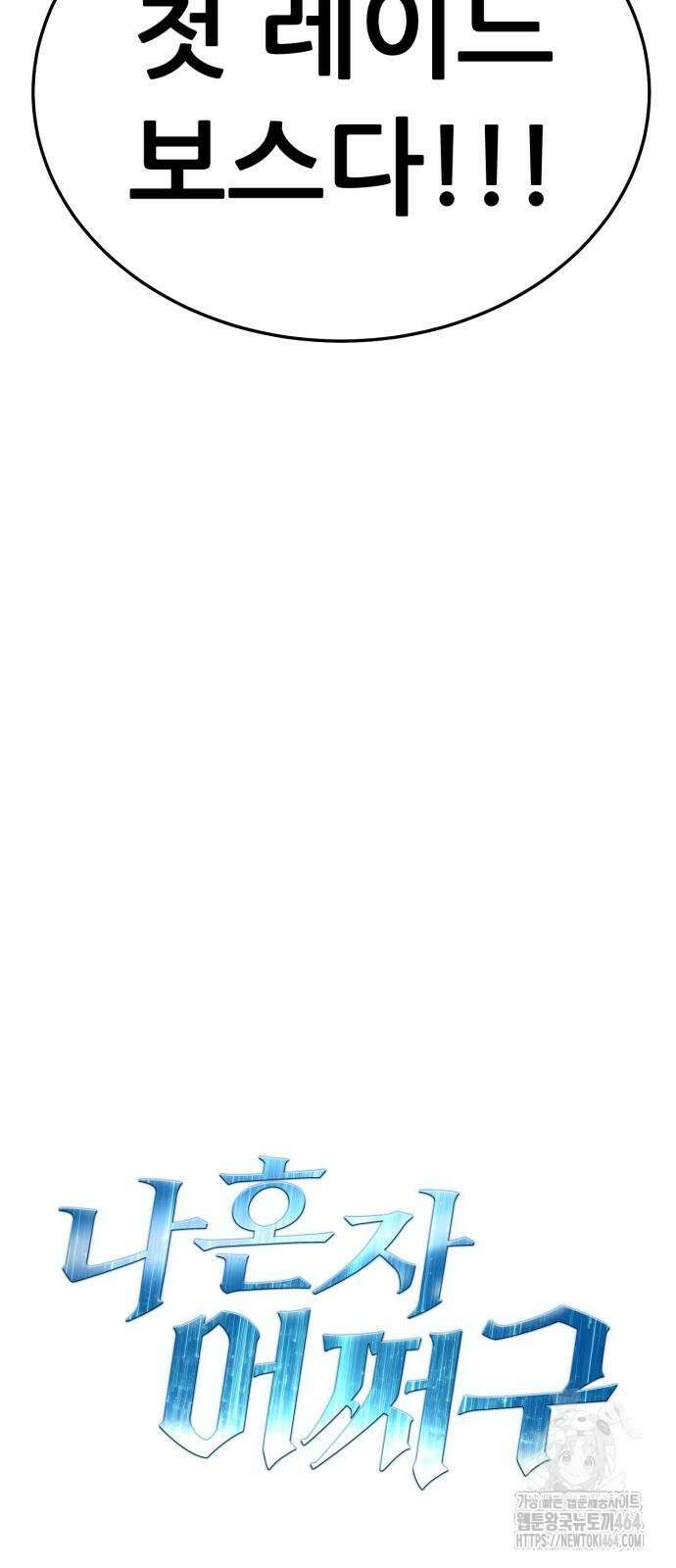 나혼자 어쩌구 7화 136