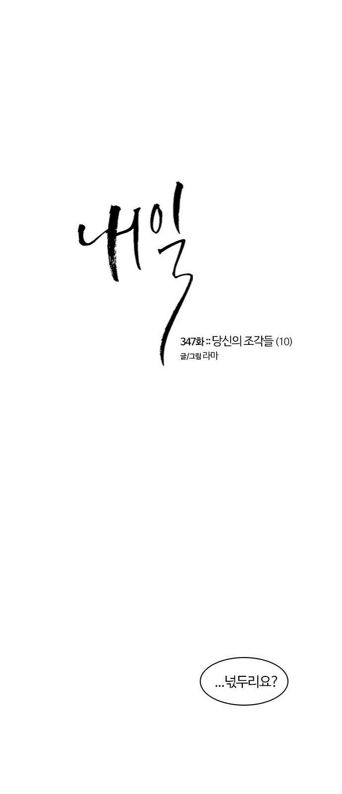 내일 347화 14