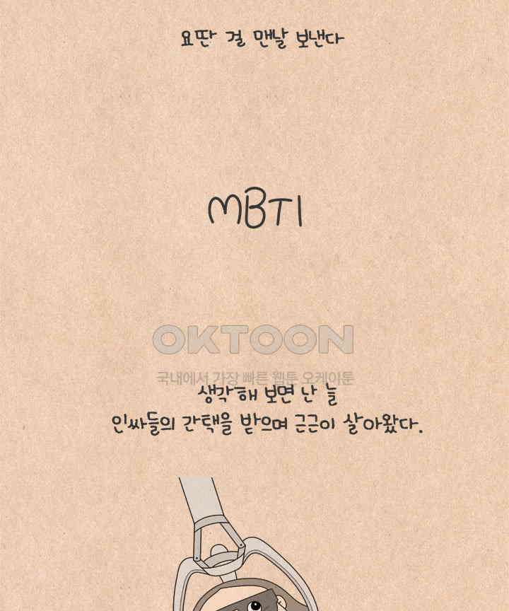 퀴퀴한 일기 ＃582． mbti 4