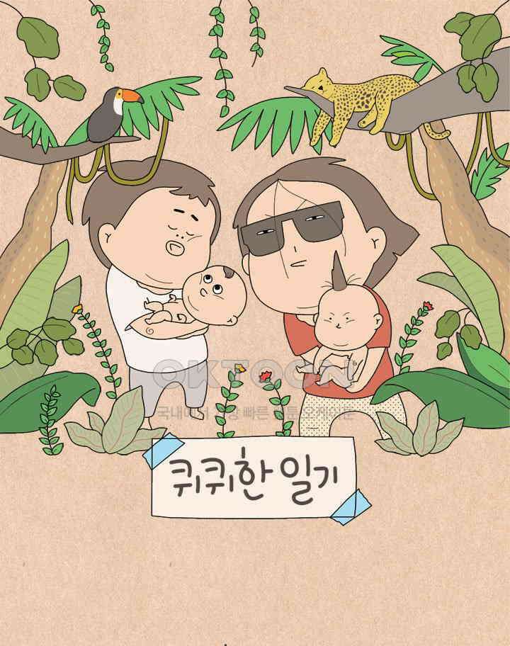 퀴퀴한 일기 ＃625． 미움에 대처하는 우리의 자세 1