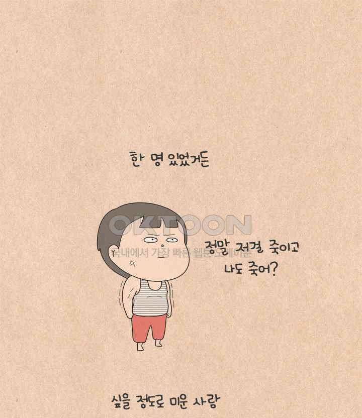 퀴퀴한 일기 ＃625． 미움에 대처하는 우리의 자세 15