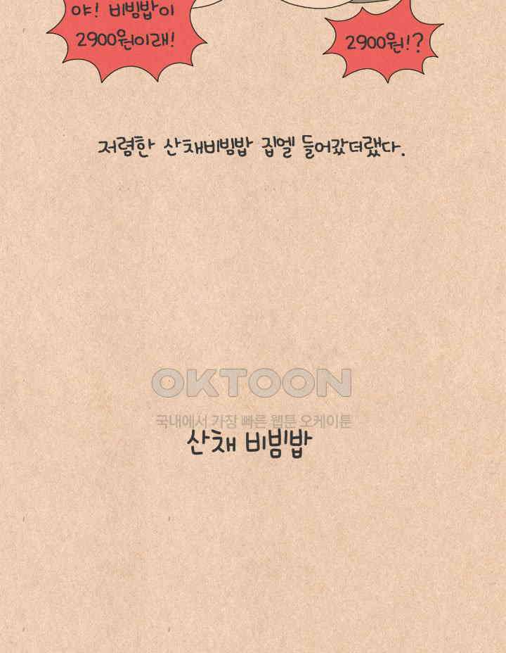 퀴퀴한 일기 ＃635． 산채 비빔밥 15