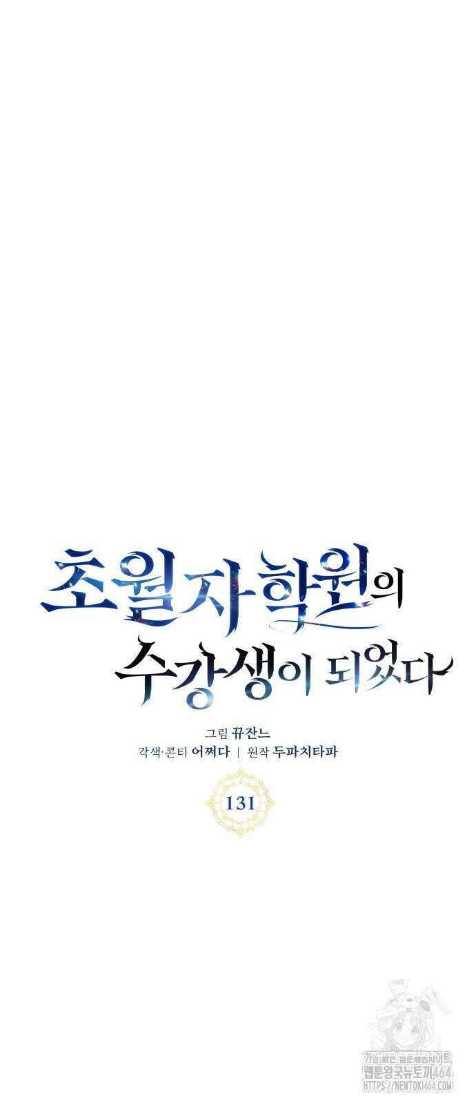 초월자 학원의 수강생이 되었다 131화 5
