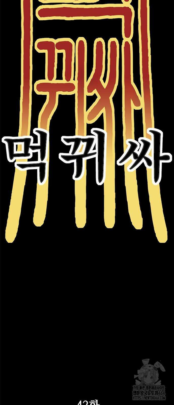 먹뀌싸 42화 101