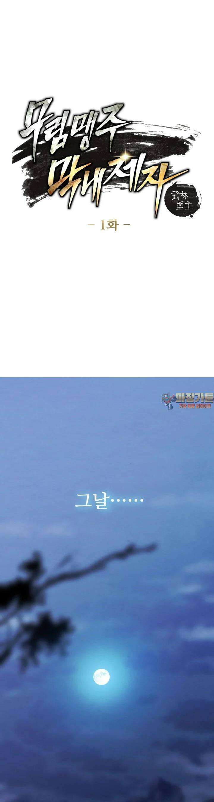 무림맹주 막내제자 1화 1
