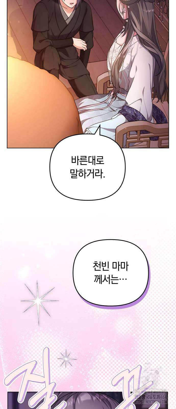 고수, 후궁으로 깨어나다 76화 조심조심하면 안 그래 3