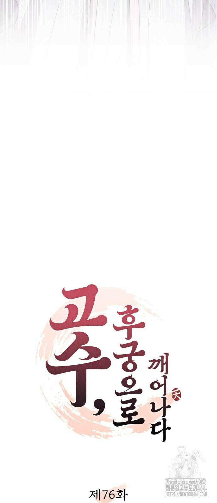 고수, 후궁으로 깨어나다 76화 조심조심하면 안 그래 16