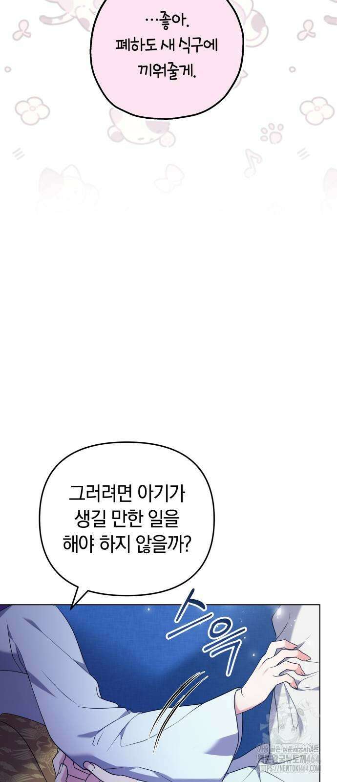 고수, 후궁으로 깨어나다 76화 조심조심하면 안 그래 75