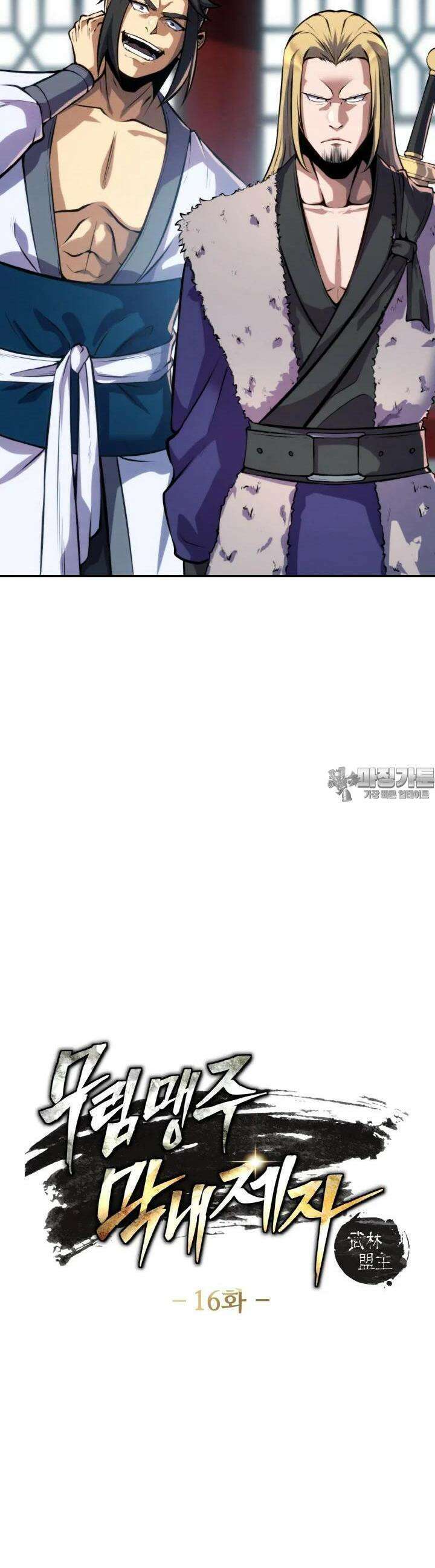 무림맹주 막내제자 16화 4