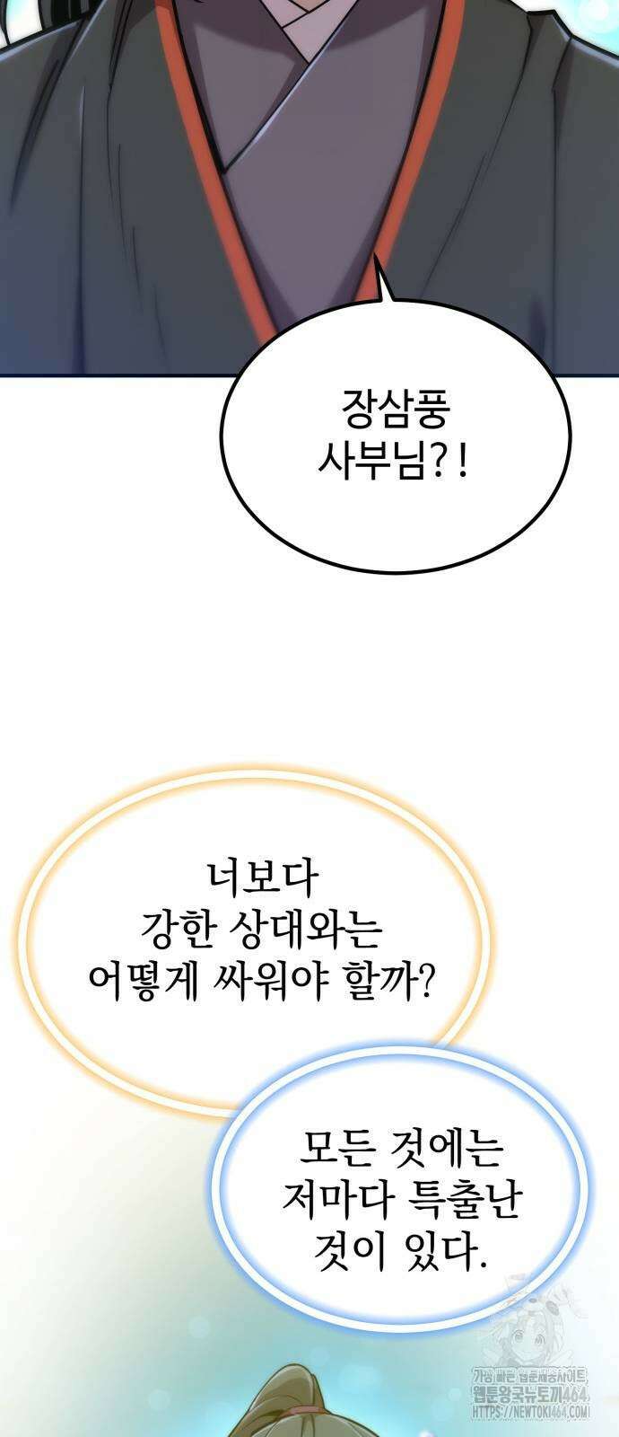 사부님들이 구독 중 13화 68