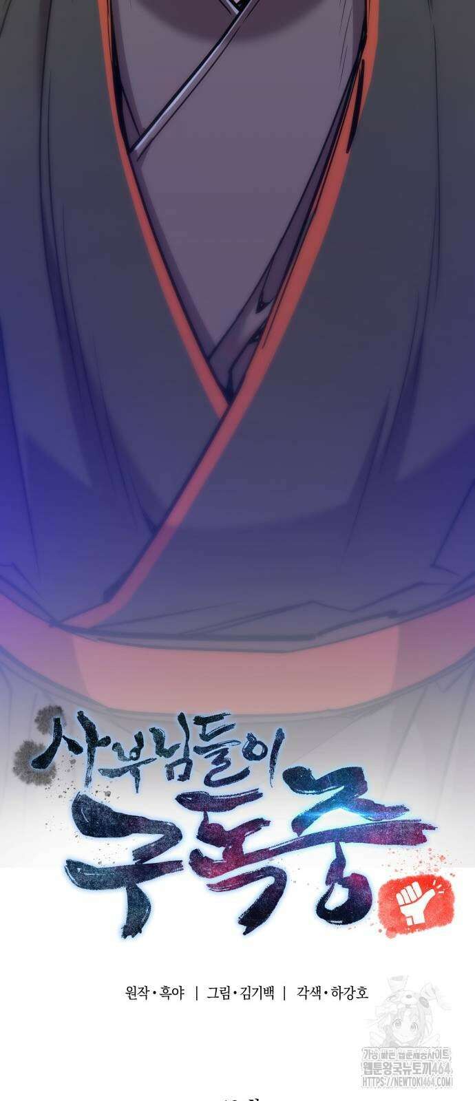 사부님들이 구독 중 13화 73