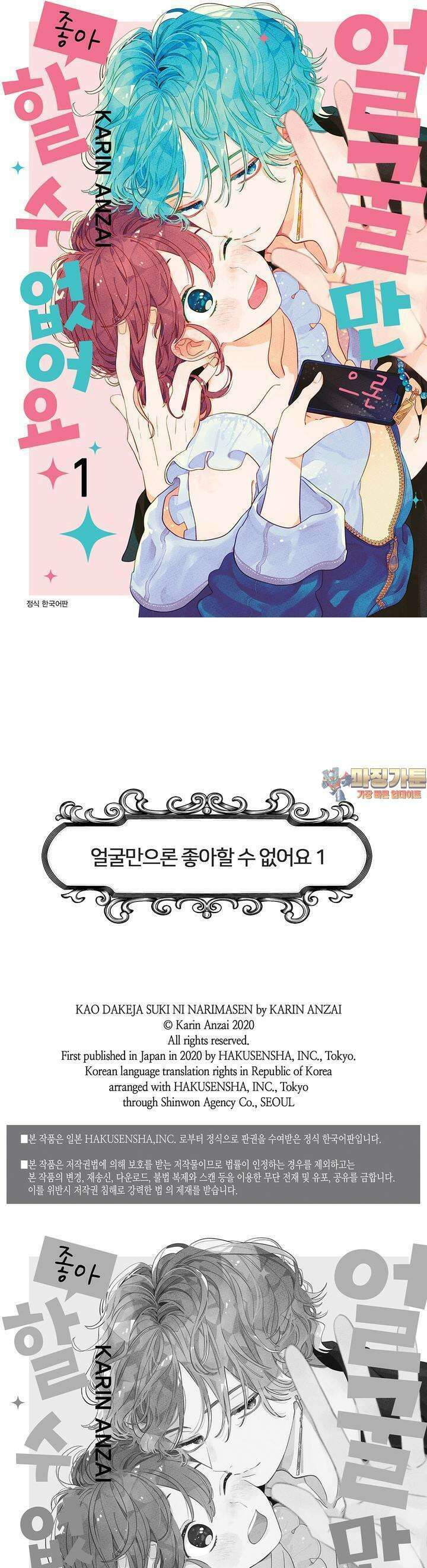 얼굴만으론 좋아할 수 없어요 4화 1