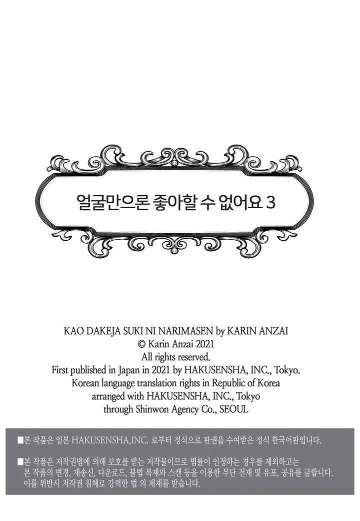 얼굴만으론 좋아할 수 없어요 15화 2