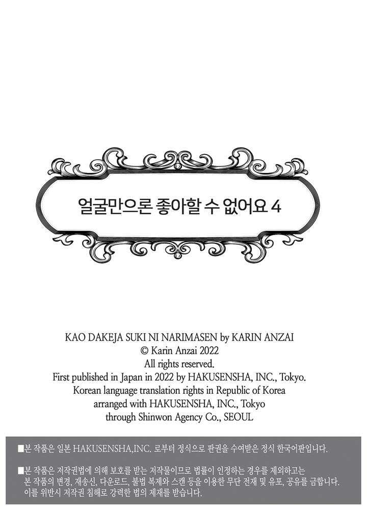 얼굴만으론 좋아할 수 없어요 20화 2