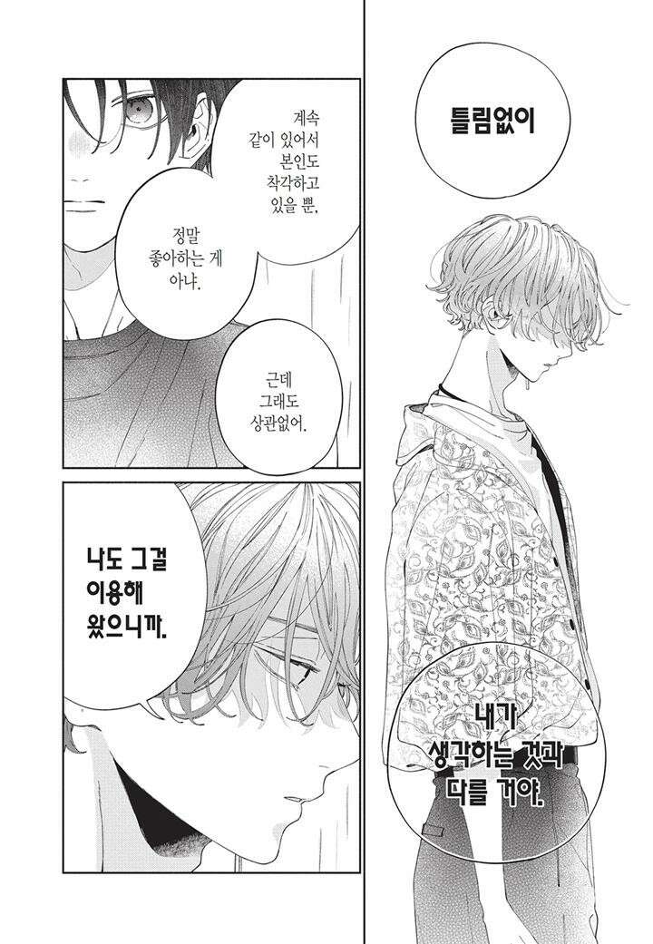 얼굴만으론 좋아할 수 없어요 20화 7