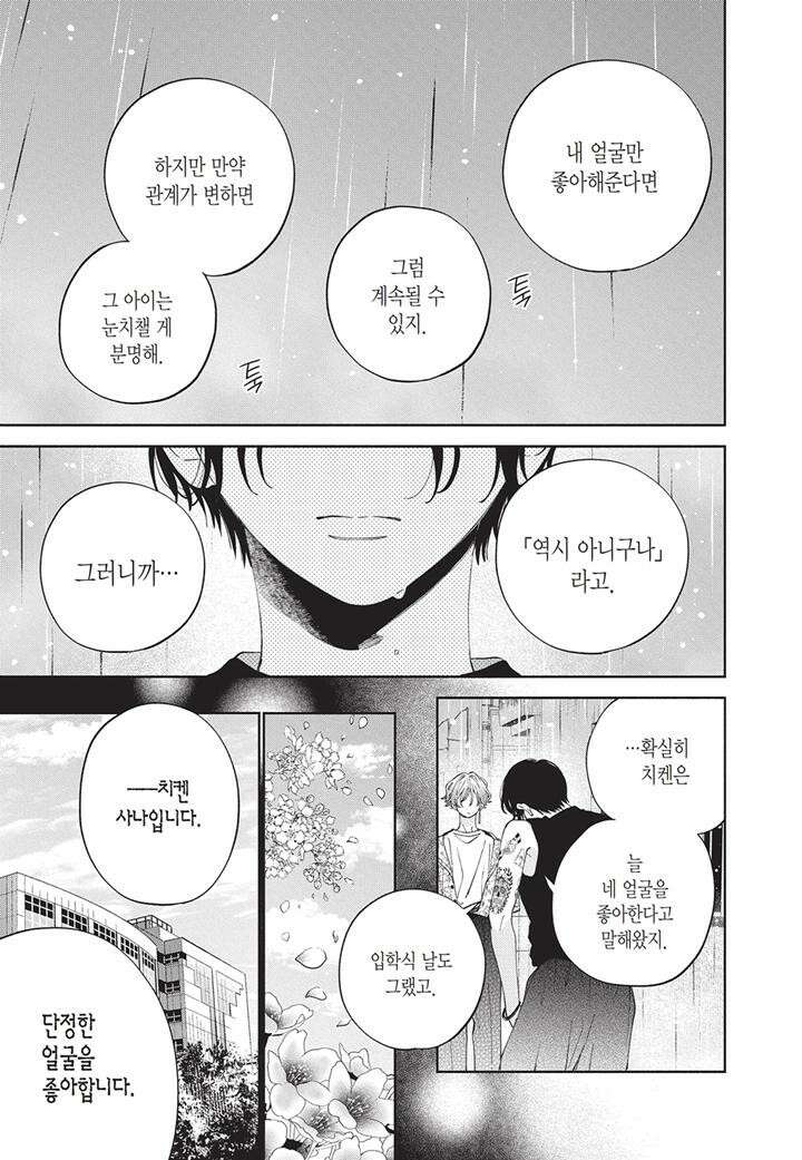 얼굴만으론 좋아할 수 없어요 20화 8