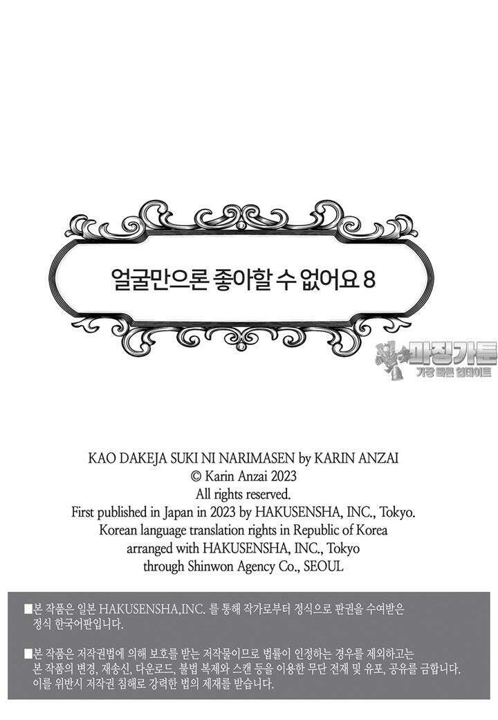 얼굴만으론 좋아할 수 없어요 37화 3