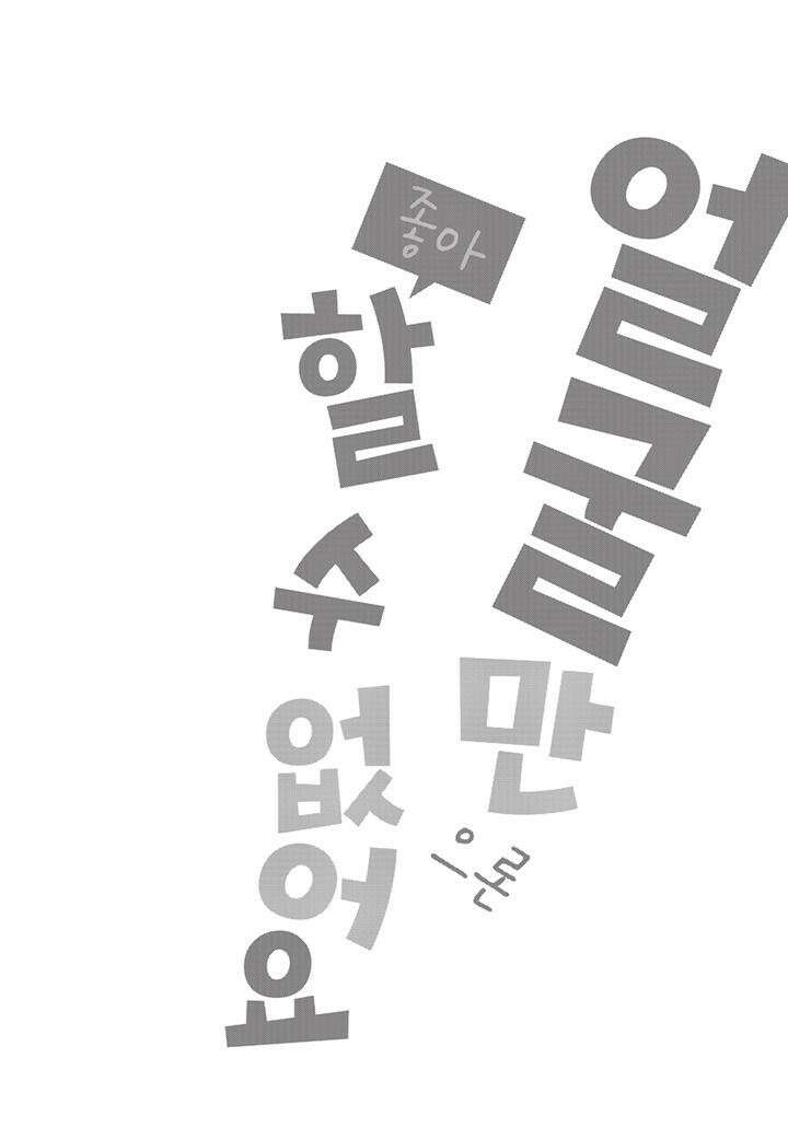 얼굴만으론 좋아할 수 없어요 37화 37