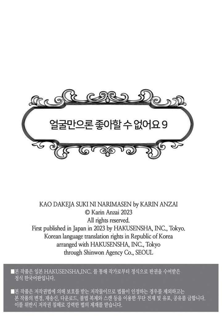 얼굴만으론 좋아할 수 없어요 43화 2
