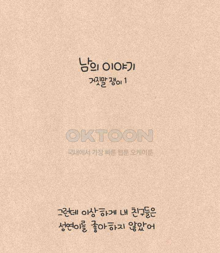 퀴퀴한 일기 ＃815． 남의 이야기_거짓말쟁이_1 6
