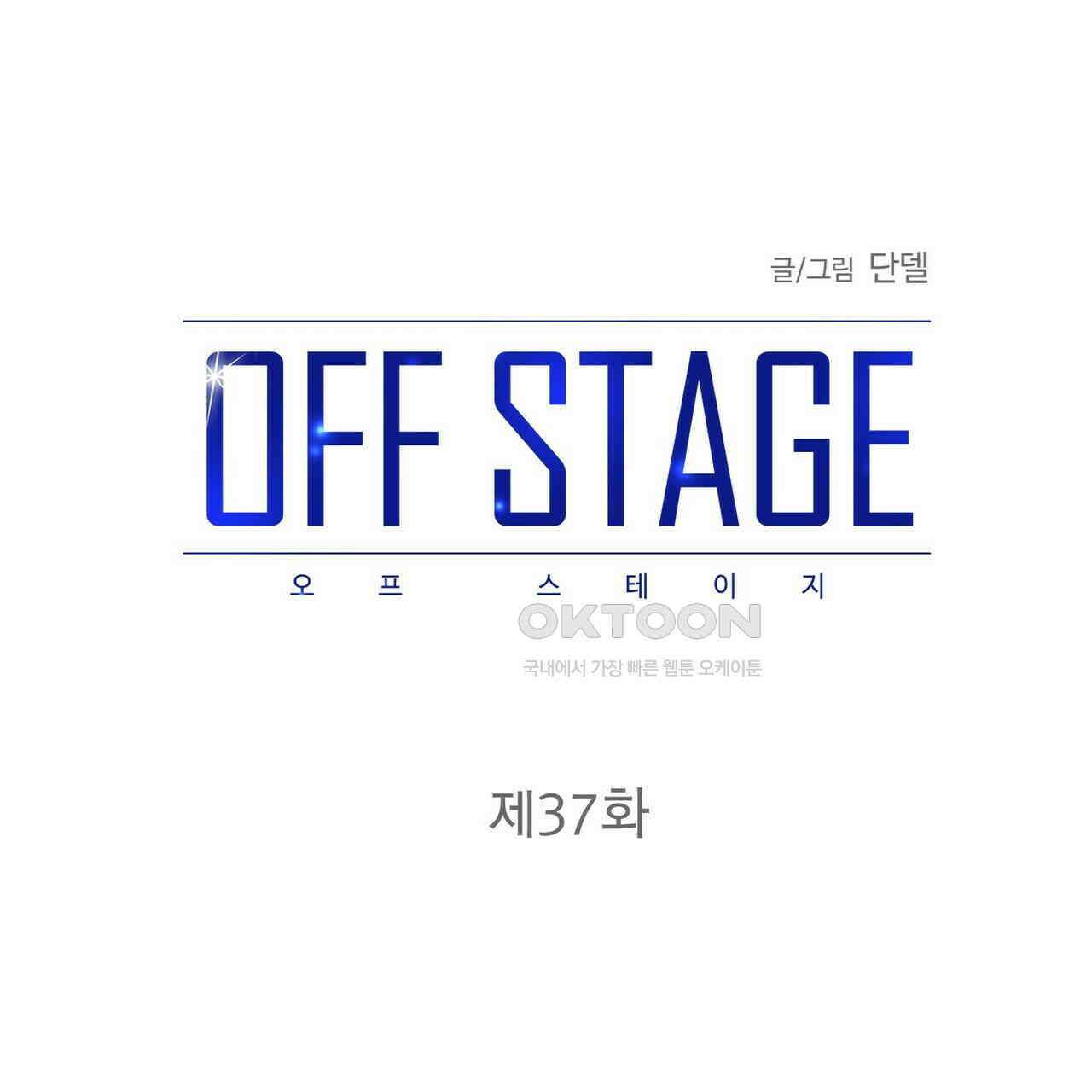 OFF STAGE (오프 스테이지) 37화 19