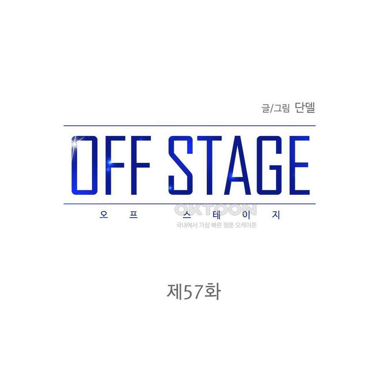 OFF STAGE (오프 스테이지) 57화 14