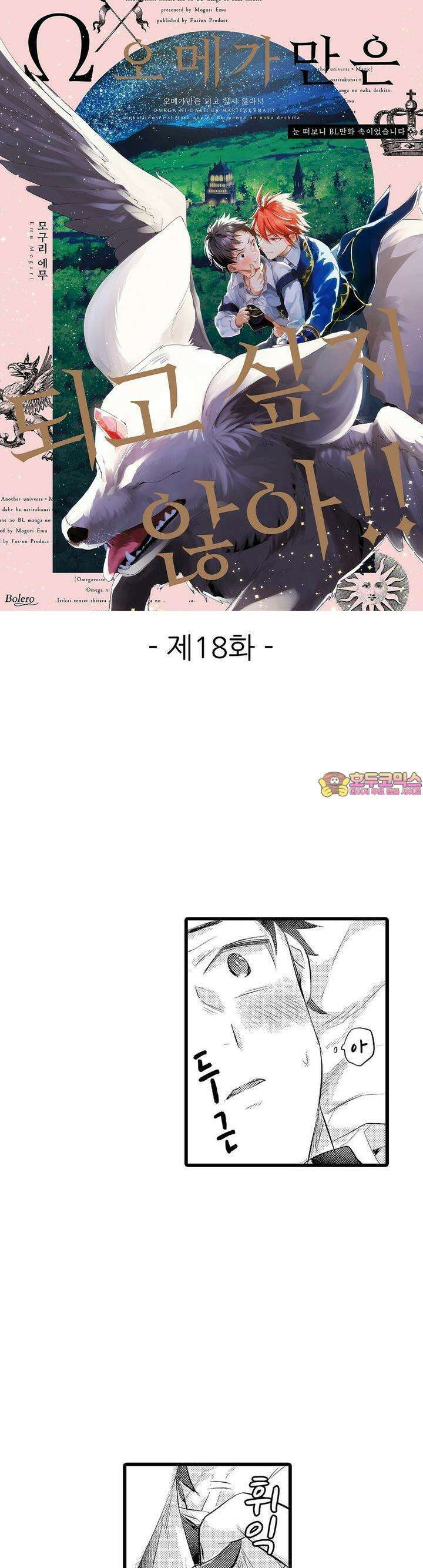 오메가만은 되고 싶지 않아!! -눈 떠보니 BL만화 속이었습니 18화 1