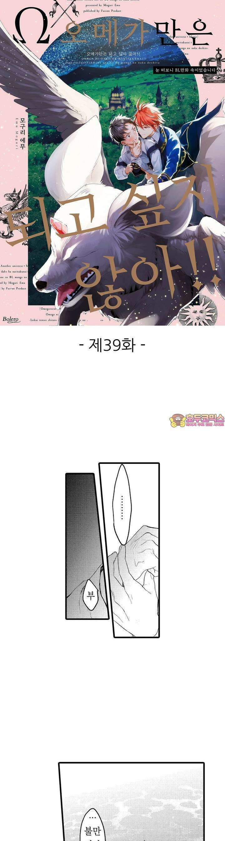 오메가만은 되고 싶지 않아!! -눈 떠보니 BL만화 속이었습니 39화 1
